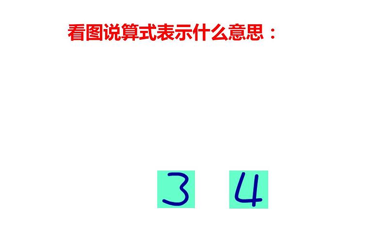 2021-2022学年人教版小学数学一年级上册3.5加法课件 (2)第5页