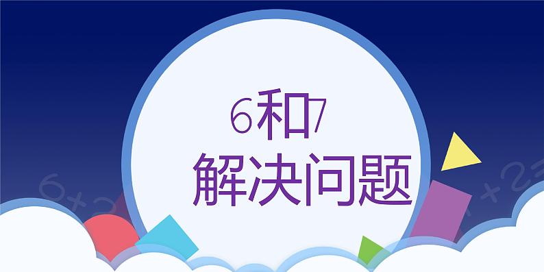 2021-2022学年人教版小学数学一年级上册（6和7）课件1第1页