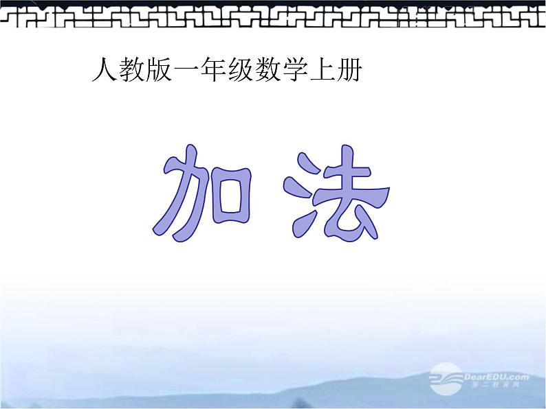 2021-2022学年人教版小学数学一年级上册3.5加法课件第1页