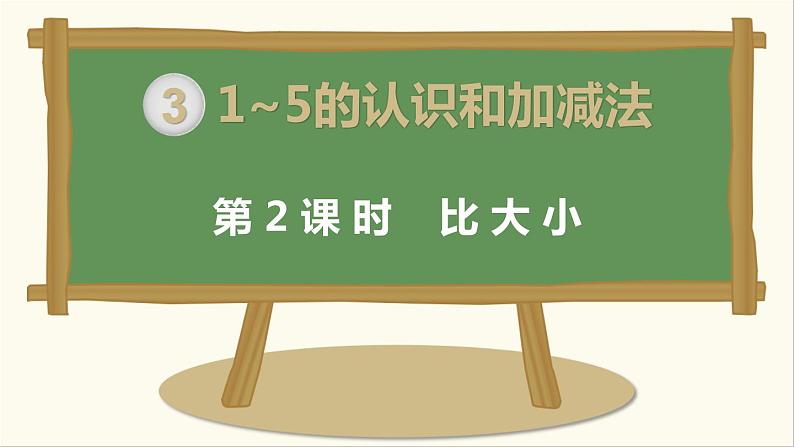 2021-2022学年人教版小学数学一年级上册比大小课件第1页