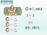 2021-2022学年人教版小学数学一年级上册比大小课件