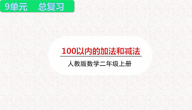 2021-2022学年人教版小学二年级数学上册九单元 总复习 课件01