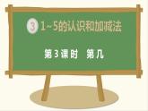 2021-2022学年人教版小学数学一年级上册第几课件