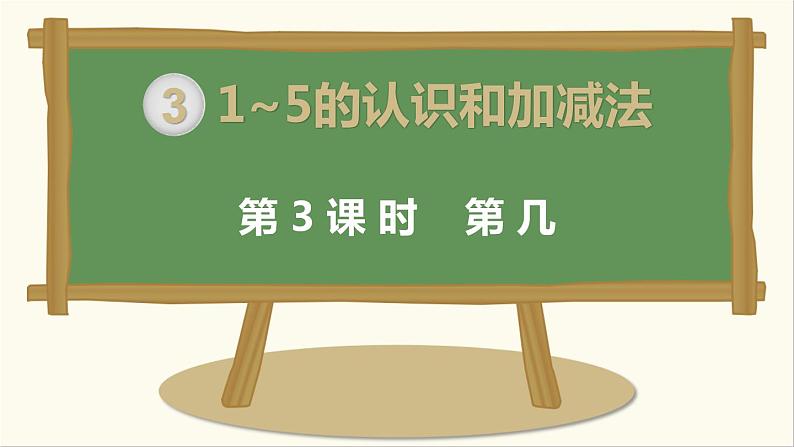 2021-2022学年人教版小学数学一年级上册第几课件第1页