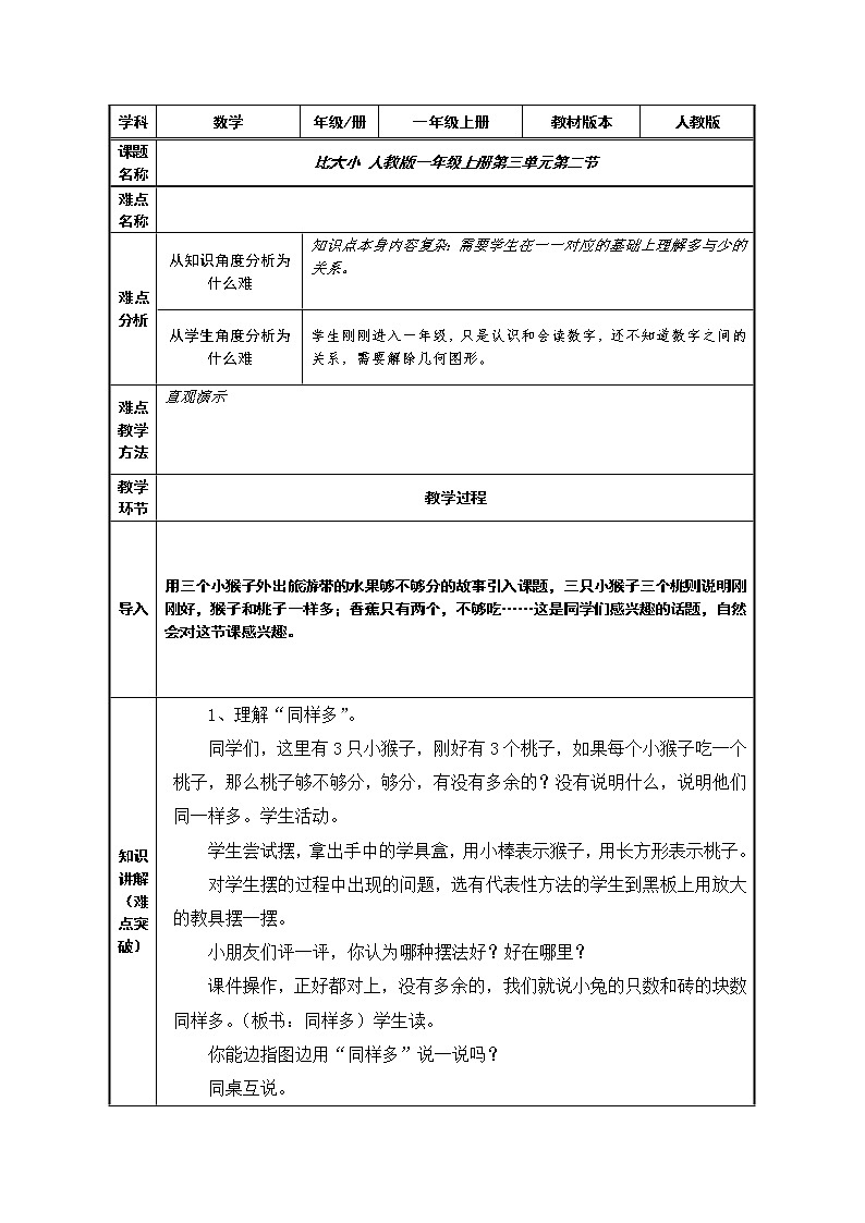 比大小  人教版数学一年级上册  教案2第1页