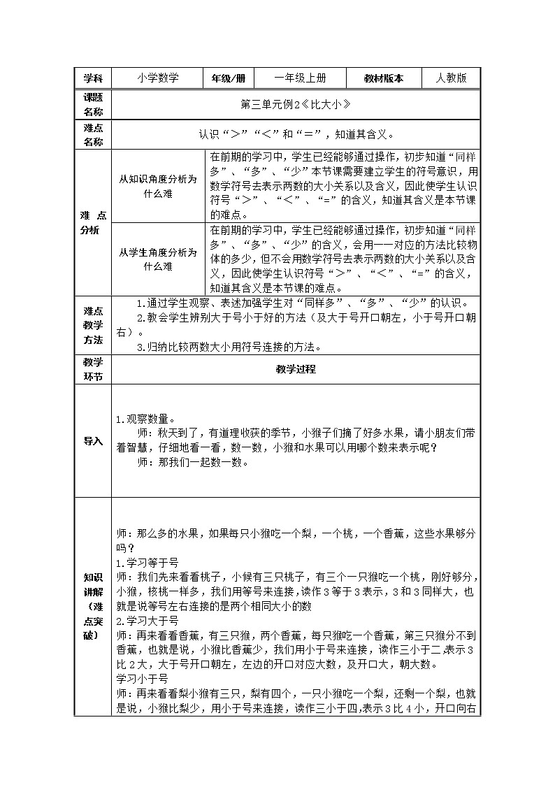 比大小  人教版数学一年级上册  教案101