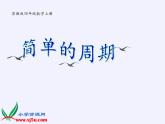 苏教版小学数学四年级上册 ★ 简单的周期课件