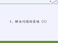 小学数学苏教版四年级上册五 解决问题的策略示范课ppt课件