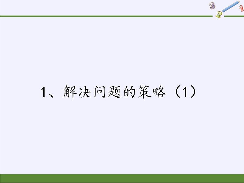 苏教版小学数学四年级上册 1、解决问题的策略（1）(5)课件第1页