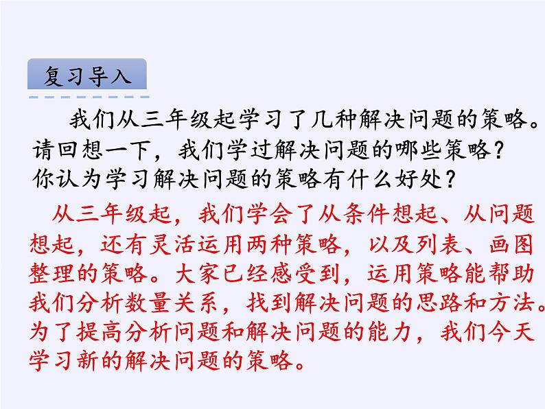 苏教版小学数学四年级上册 1、解决问题的策略（1）(5)课件第2页