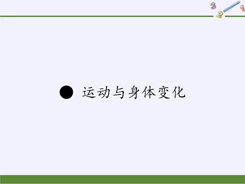 苏教版小学数学四年级上册 ● 运动与身体变化(1)课件第1页