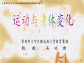 苏教版小学数学四年级上册 ● 运动与身体变化(1)课件
