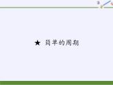 苏教版小学数学四年级上册 ★ 简单的周期(6)课件