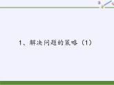 苏教版小学数学四年级上册 1、解决问题的策略（1）(3)课件