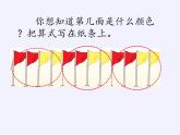 苏教版小学数学四年级上册 ★ 简单的周期(8)课件