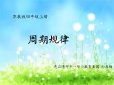 苏教版小学数学四年级上册 ★ 简单的周期(5)课件