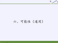 小学数学苏教版四年级上册六 可能性课文配套课件ppt