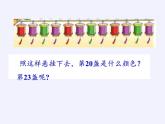 苏教版小学数学四年级上册 ★ 简单的周期(16)课件