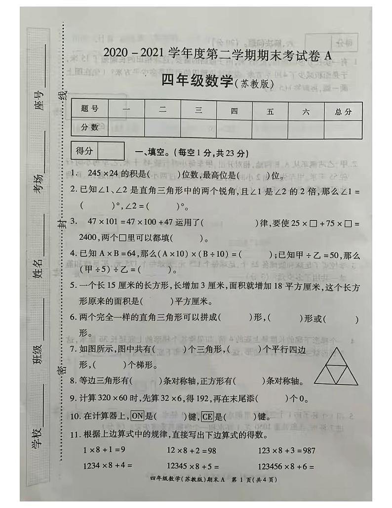河南省周口市商水县2020-2021四年级数学第二学期期末试题-苏教版-无答案第1页