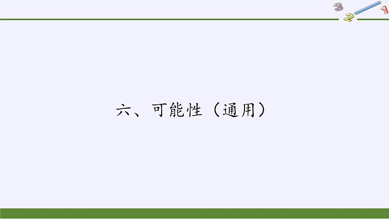 苏教版小学数学四年级上册 六、可能性（课件）(5)01