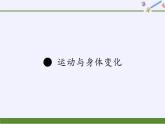 苏教版小学数学四年级上册 ● 运动与身体变化(2)课件