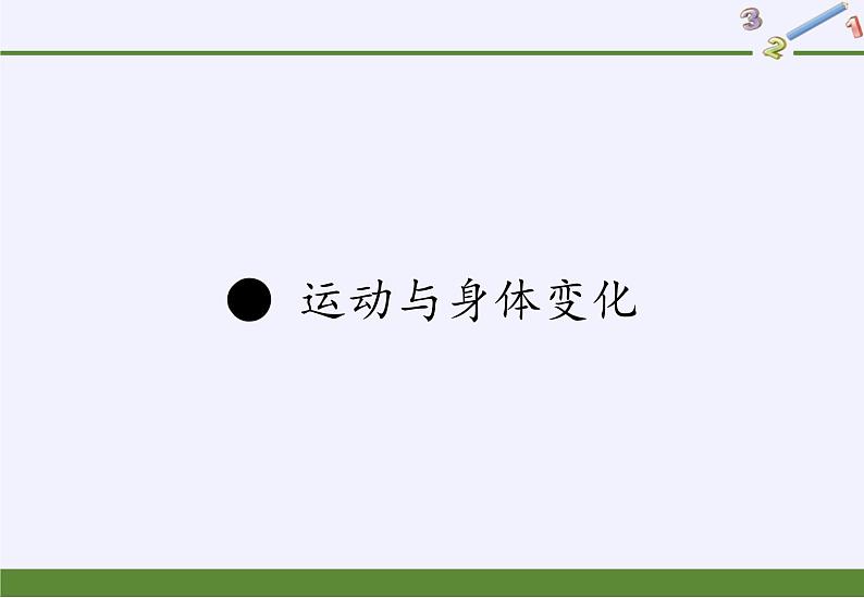 苏教版小学数学四年级上册 ● 运动与身体变化(2)课件第1页