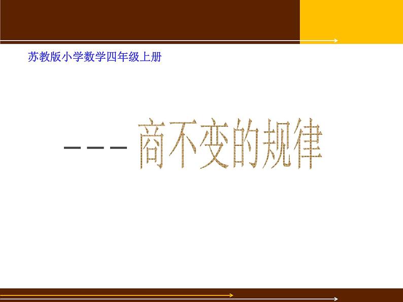 苏教版数学四年级上册 二 两、三位数除以两位数_商不变的规律课件第1页