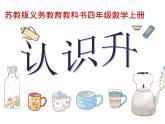 苏教版数学四年级上册 一 升和毫升 认识升课件