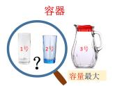 苏教版数学四年级上册 一 升和毫升 认识升课件