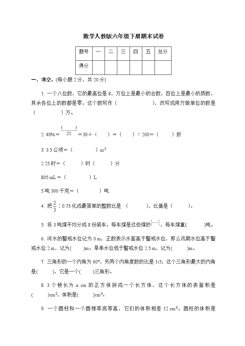 2021年数学人教版六年级下册期末试卷1（含答案）第1页