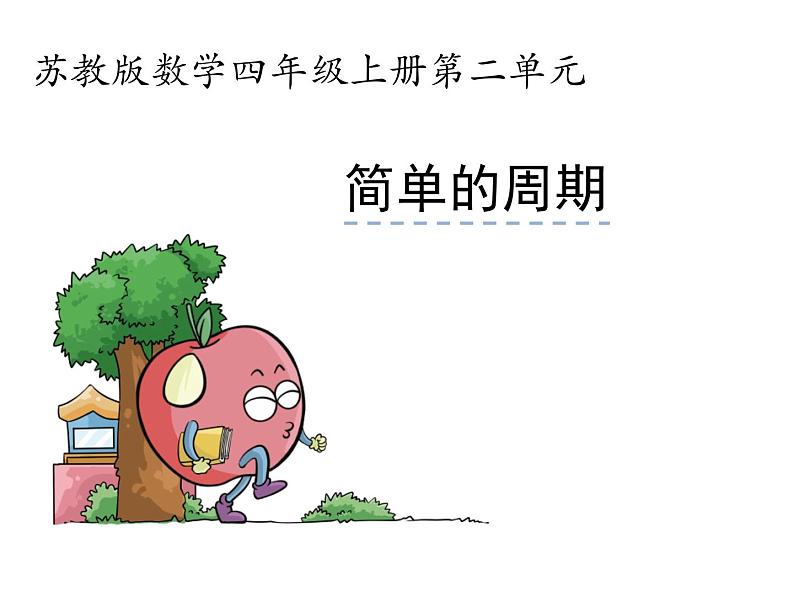 苏教版数学四年级上册 简单的周期课件第1页