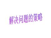 苏教版数学四年级上册 五 解决问题的策略_1课件