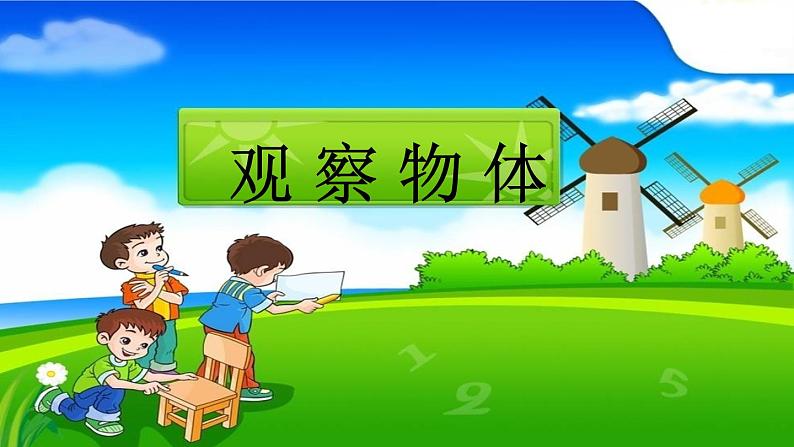 苏教版数学四年级上册 三 观察物体课件01