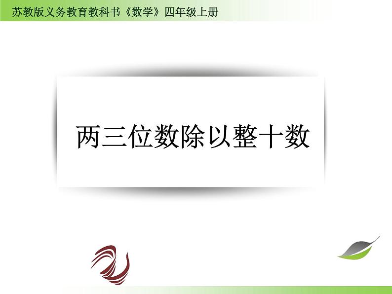 苏教版数学四年级上册 二 两三位数除以整十数课件第1页