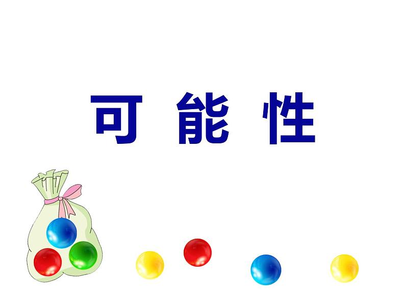 苏教版数学四年级上册 六 可能性及可能性的大小(1)课件01