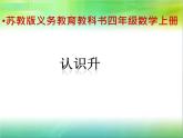 苏教版数学四年级上册 一 升和毫升 认识升课件