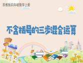 苏教版数学四年级上册 七 整数四则混合运算_不含括号的三步混合运算 (2)课件