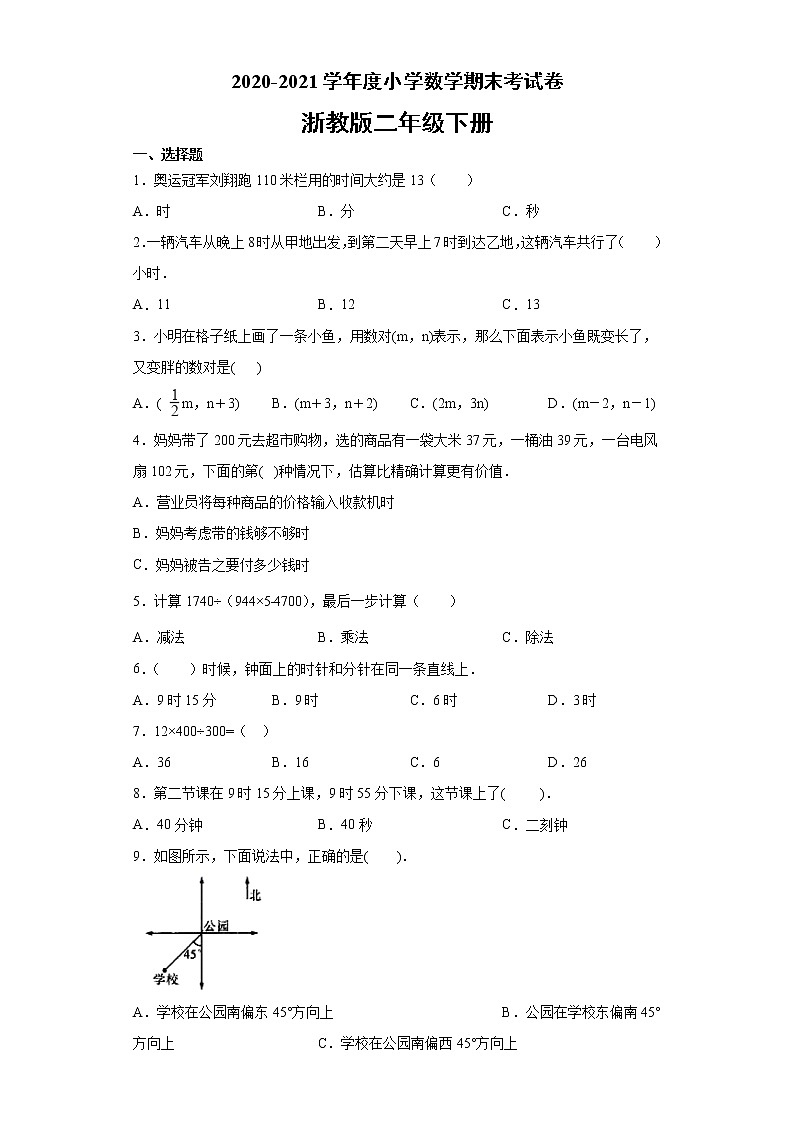 2020-2021学年度小学数学 二年级下册数学试题-期末考试卷-浙教版（无答案）第1页