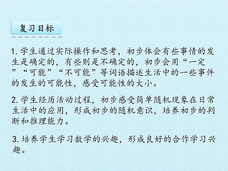 苏教版数学四年级上册 六 可能性 复习课件02