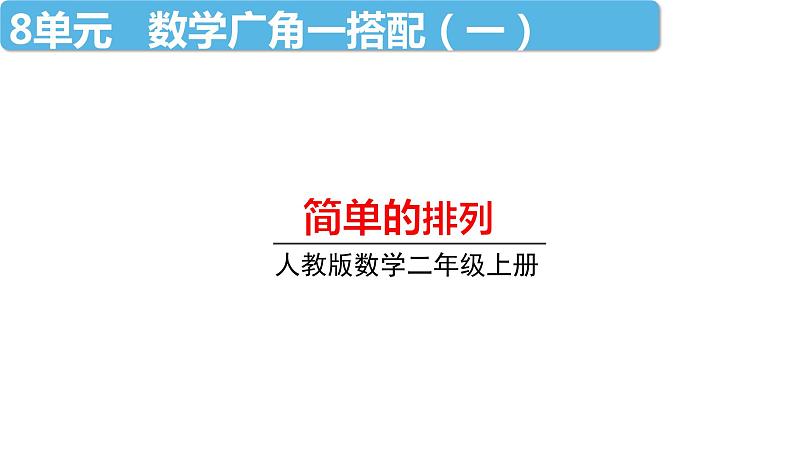 2021-2022学年人教版小学二年级数学上册数学广角一搭配（一） 教学课件01