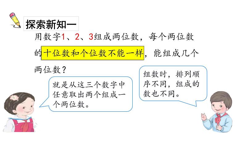 2021-2022学年人教版小学二年级数学上册数学广角一搭配（一） 教学课件03