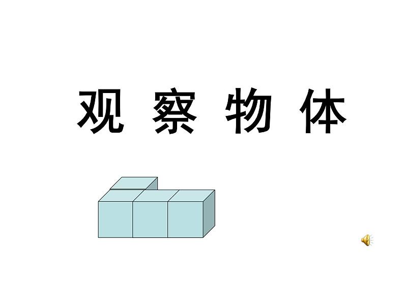 2021-2022学年人教版小学二年级数学上册观察物体课件.第1页