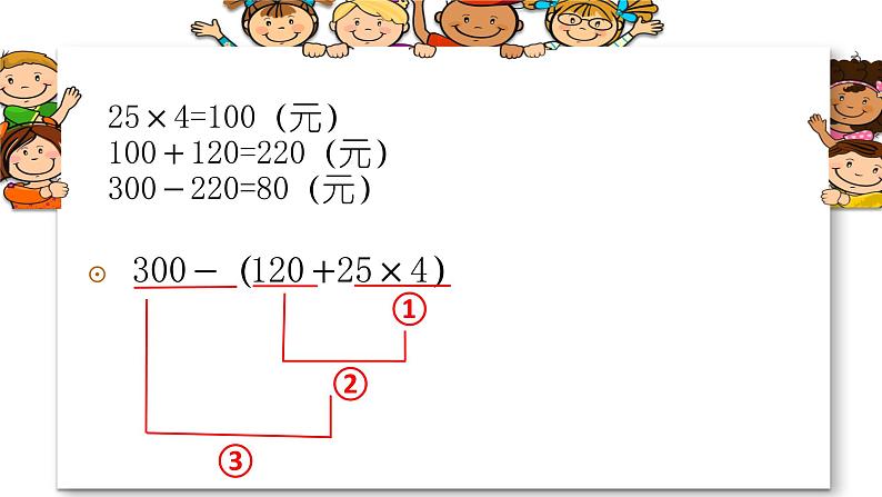 苏教版数学四年级上册 七 整数四则混合运算_含有小括号的三步混合运算课件05