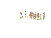 2021-2022学年人教版小学二年级数学上册2.3.4的乘法口诀课件PPT