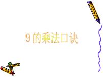 数学人教版9的乘法口诀教课内容课件ppt