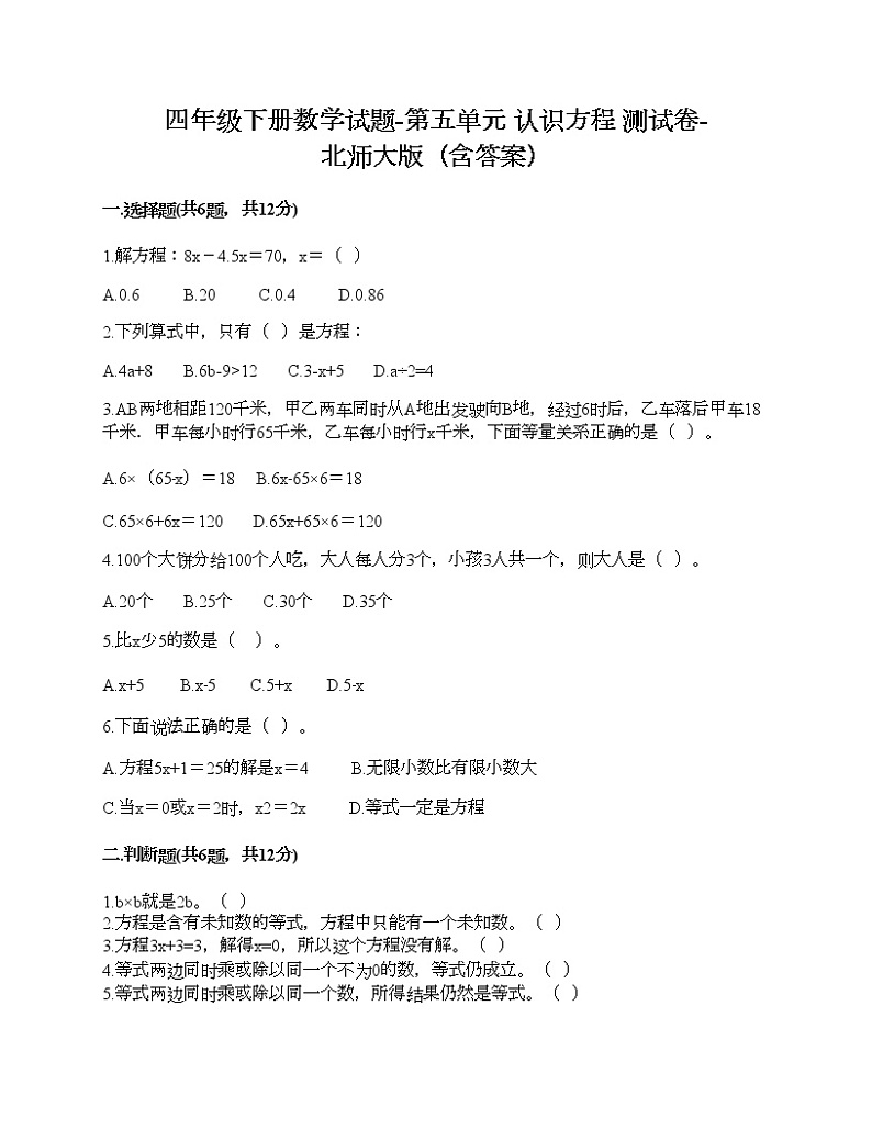 四年级下册数学试题-第五单元 认识方程 测试卷-北师大版（含答案）第1页