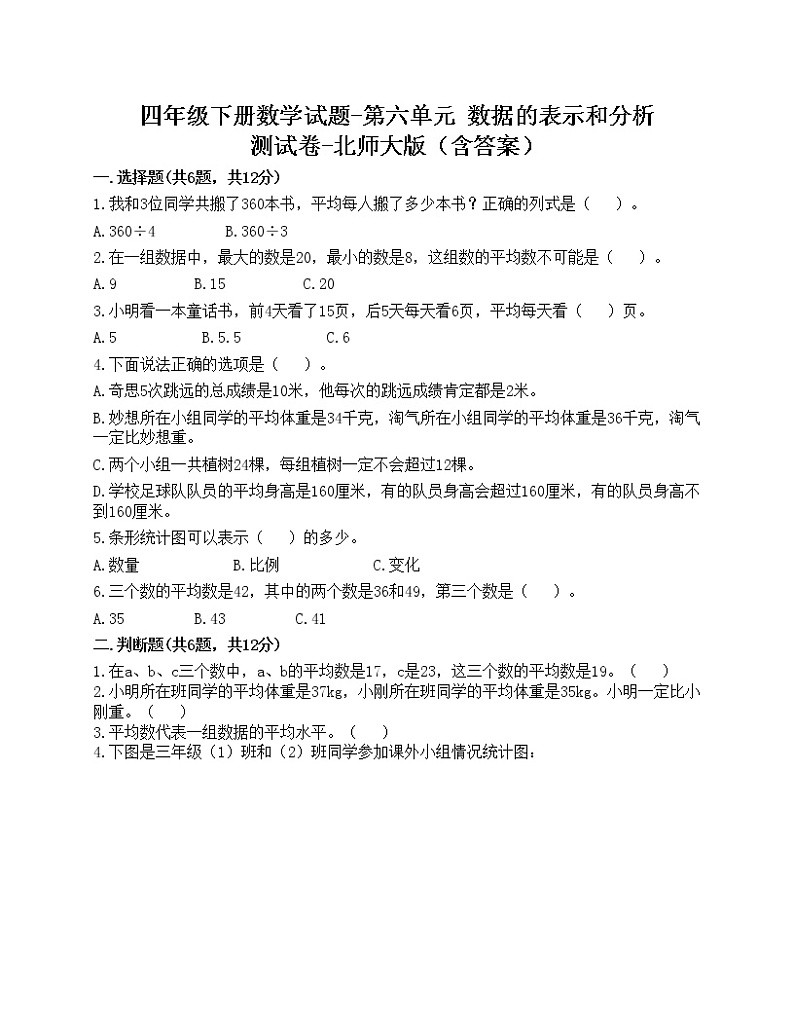 四年级下册数学试题-第六单元 数据的表示和分析 测试卷-北师大版（含答案）第1页