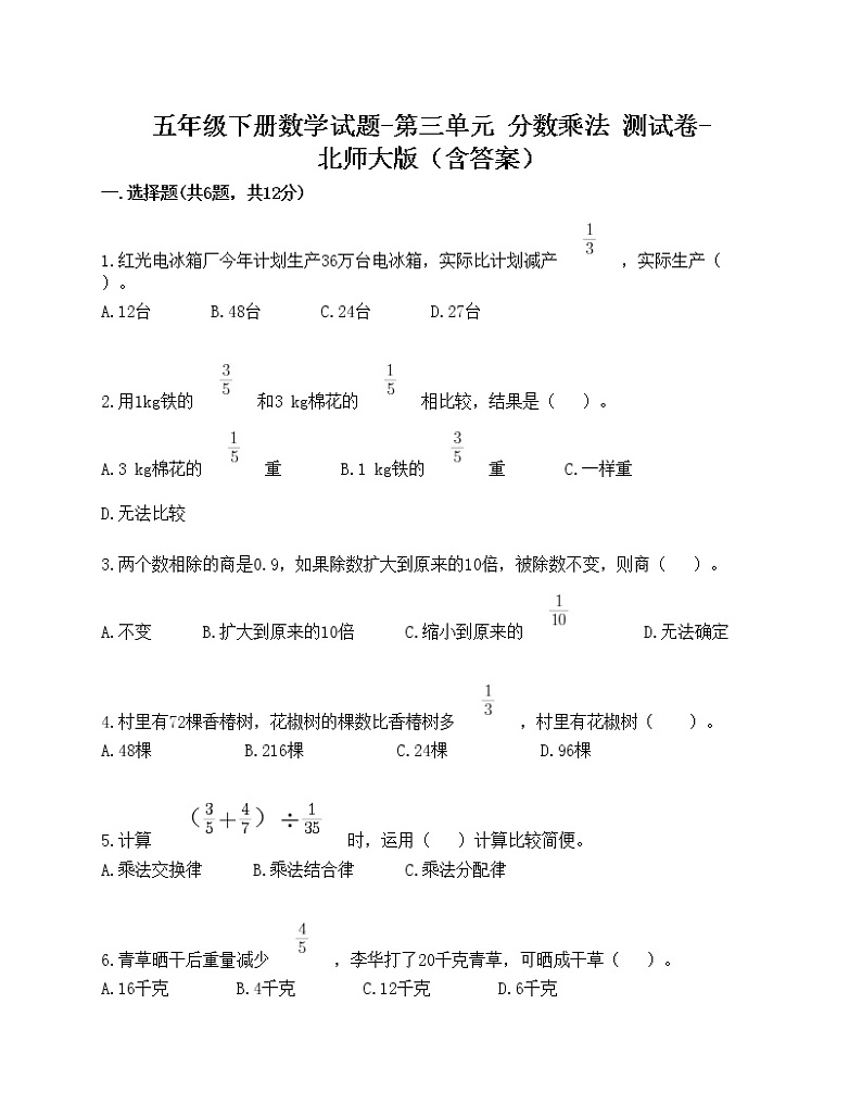 五年级下册数学试题-第三单元 分数乘法 测试卷-北师大版（含答案）01