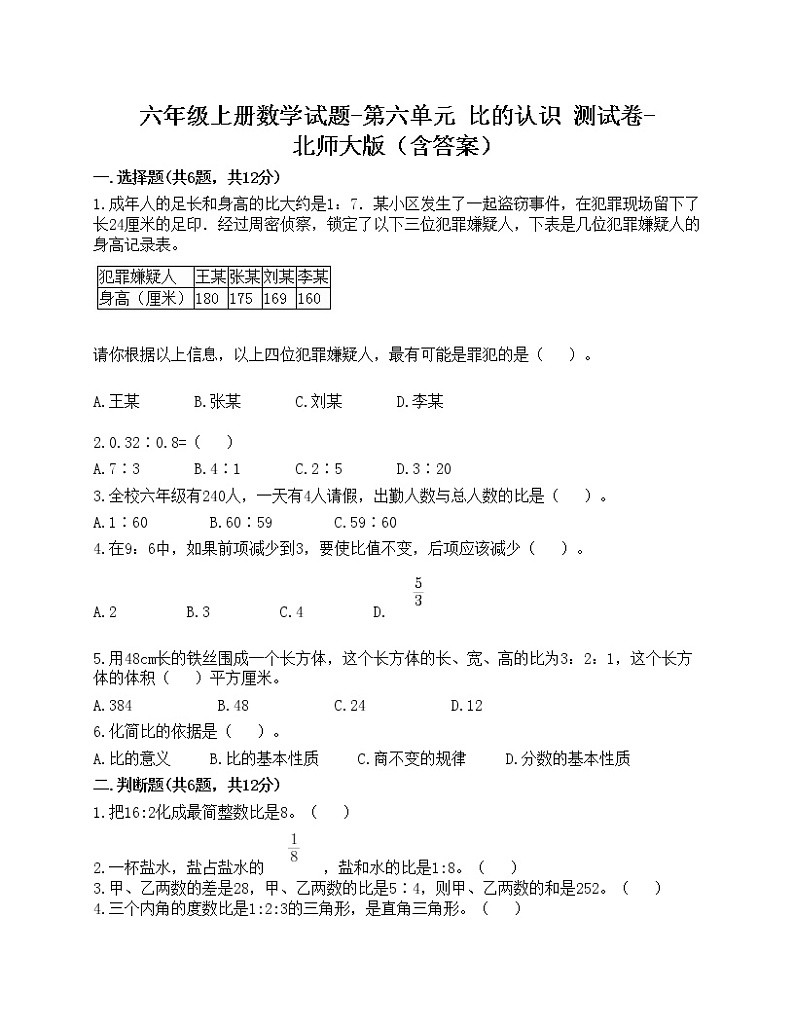六年级上册数学试题-第六单元 比的认识 测试卷-北师大版（含答案）01
