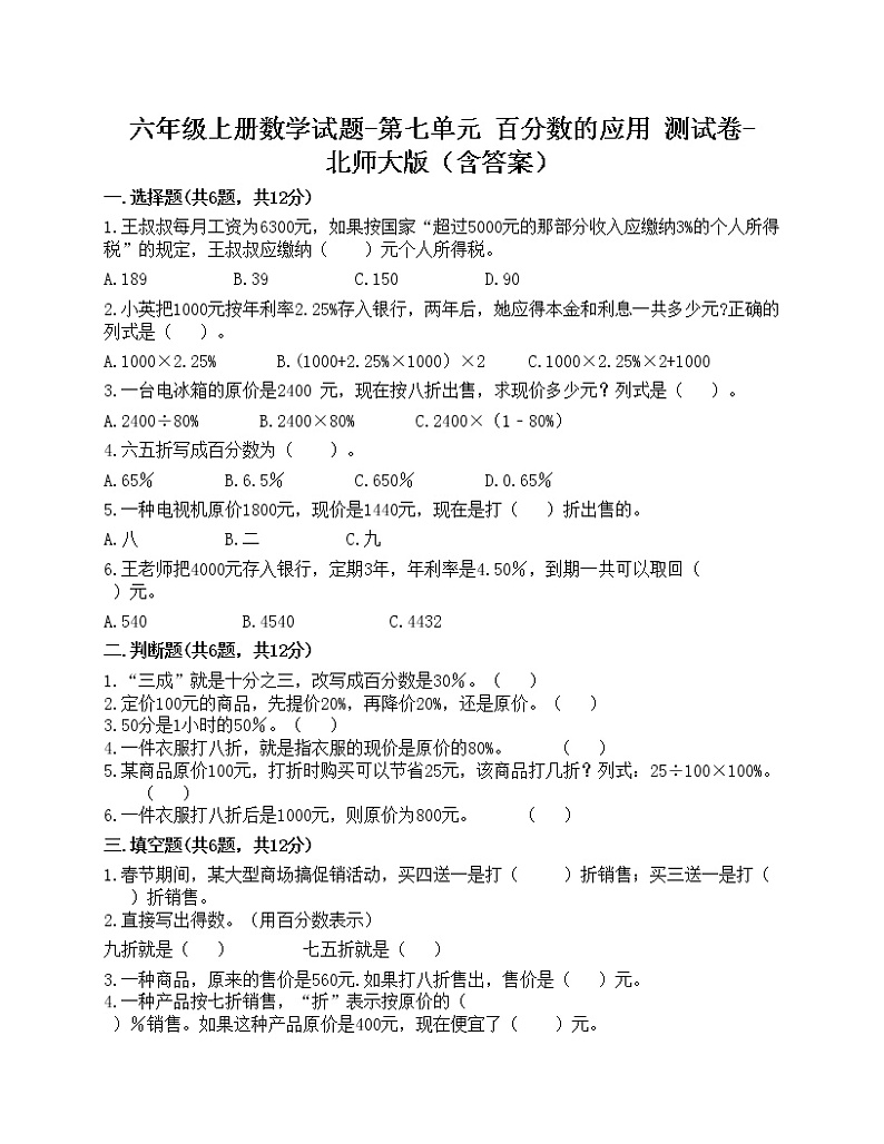 六年级上册数学试题-第七单元 百分数的应用 测试卷-北师大版（含答案）第1页